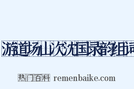 游道场山次沈国录韵组词是什么意思的图片